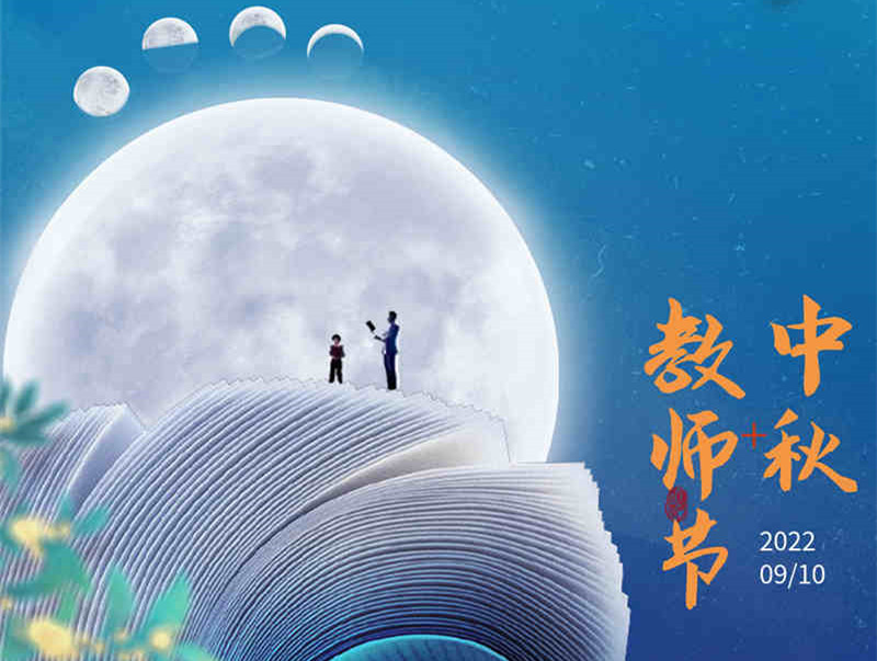 美矿航腾 | 感恩教师节，情系中秋月！