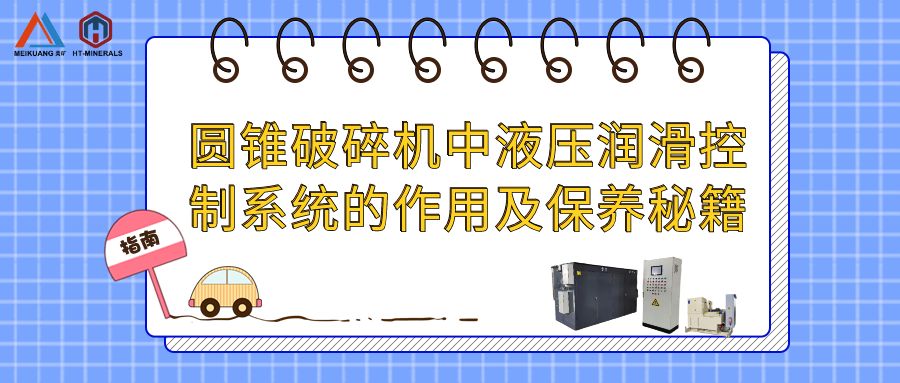 圆锥破碎机中液压润滑控制系统的作用及保养秘籍