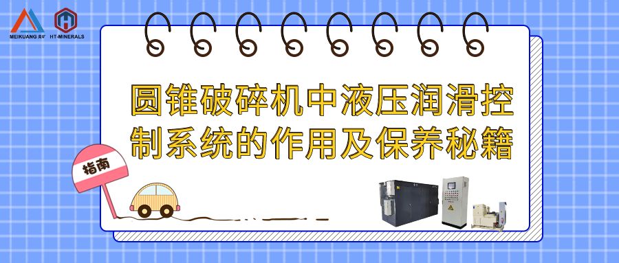 圆锥破碎机中液压润滑控制系统的作用及保养秘籍