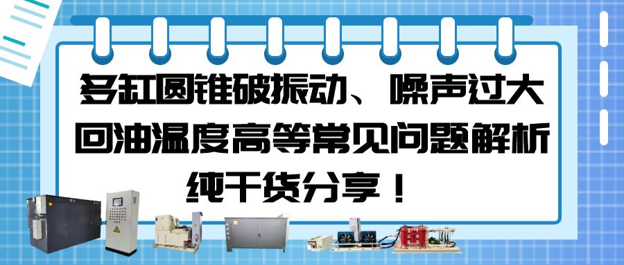 多缸圆锥破振动、噪声过大、回油温度高等常见问题解析，纯干货分享！