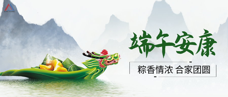 端午节 | 美矿航腾 祝君安康