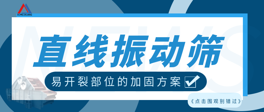 直线振动筛5大易开裂部位的加固方案