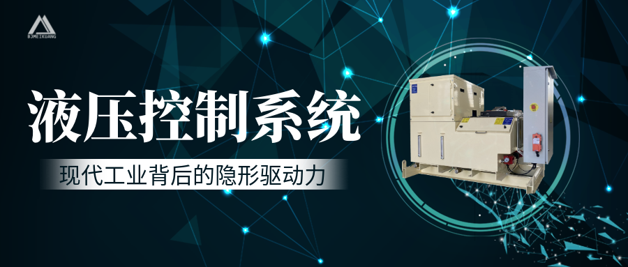 液压控制系统:现代工业背后的隐形驱动力