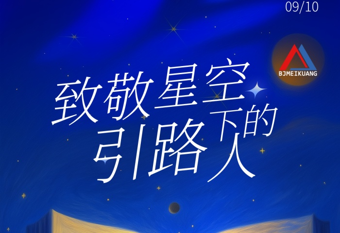 九月颂师恩，同心赴新程。