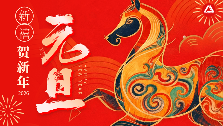 元旦佳节 | 北京美矿 · 金马送福