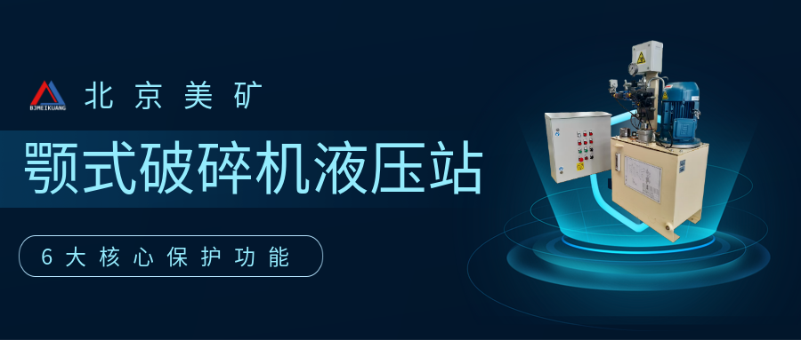 砂石骨料生产线安全升级：北京美矿颚破液压站，提供全维度安全守护