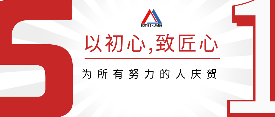 五一 | 致敬矿山人，致敬每一份坚守