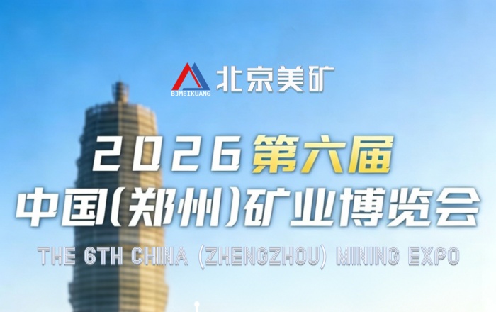 展会邀请|北京美矿邀您共赴2026郑州矿业博览会