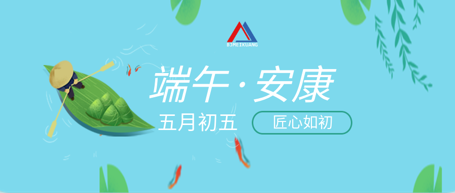 端午安康｜“粽”情美矿，守护设备“芯”动力